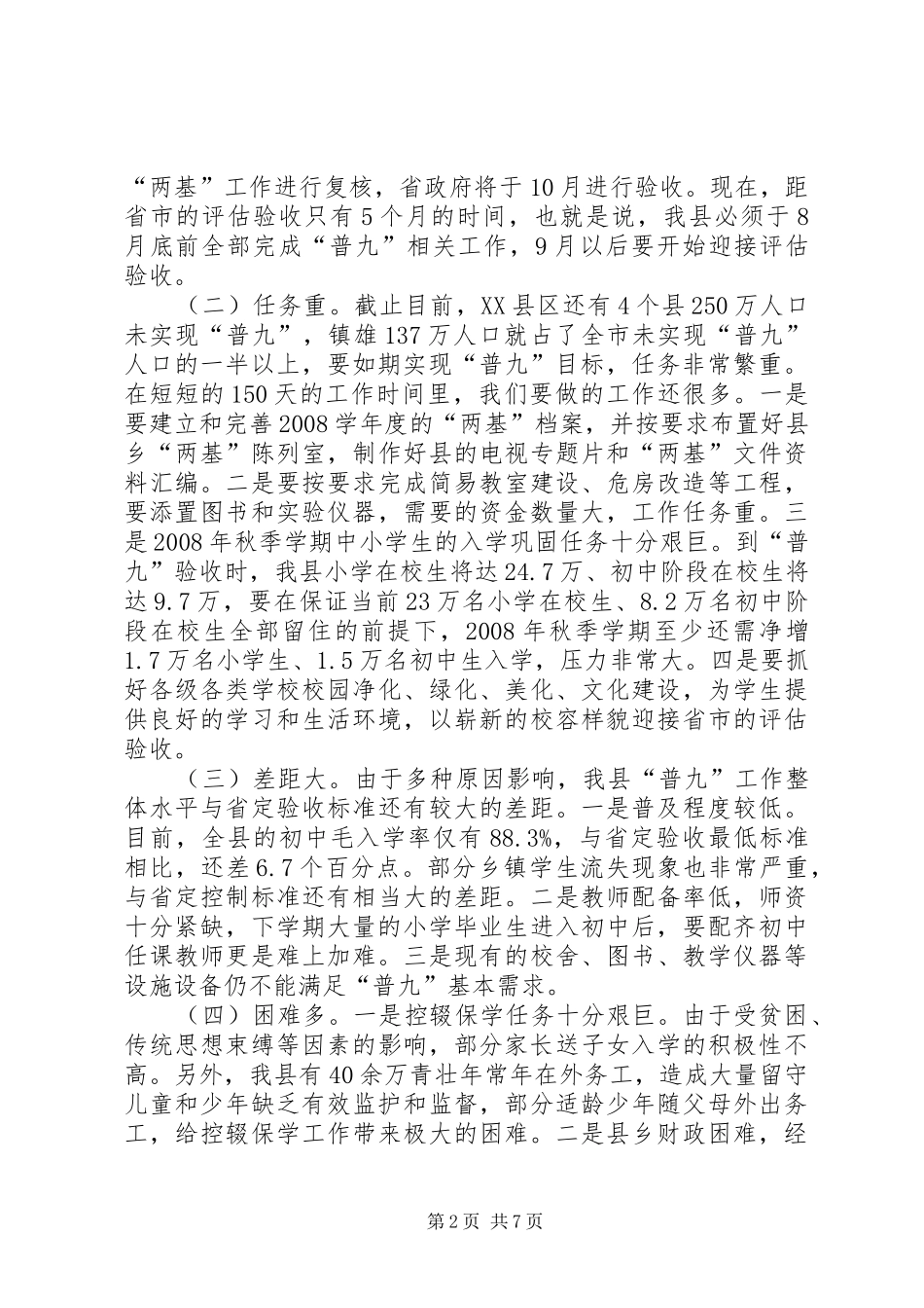 在全县“普九”攻坚再动员会上的讲话发言_第2页