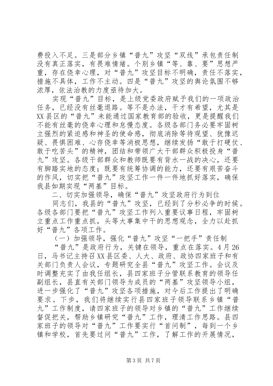 在全县“普九”攻坚再动员会上的讲话发言_第3页