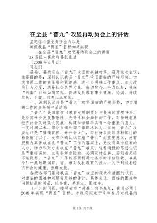 在全县“普九”攻坚再动员会上的讲话发言