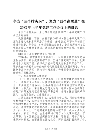 争当“三个排头兵”、聚力“四个高质量”在20XX年上半年党建工作会议上的讲话发言
