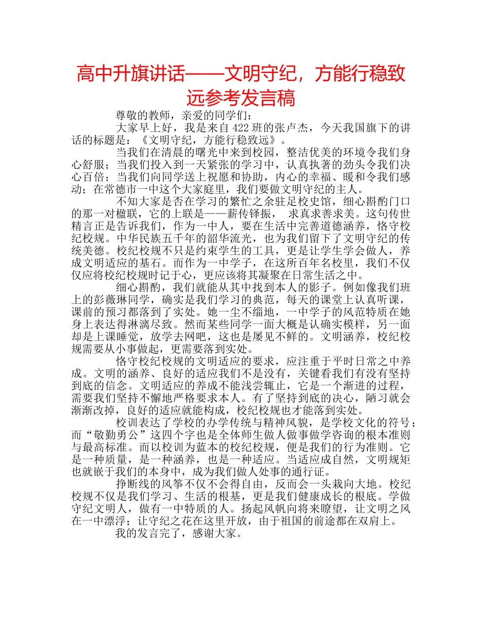 高中升旗讲话——文明守纪，方能行稳致远参考发言稿 _第1页
