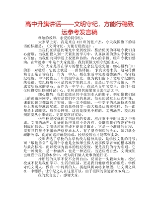 高中升旗讲话——文明守纪，方能行稳致远参考发言稿 