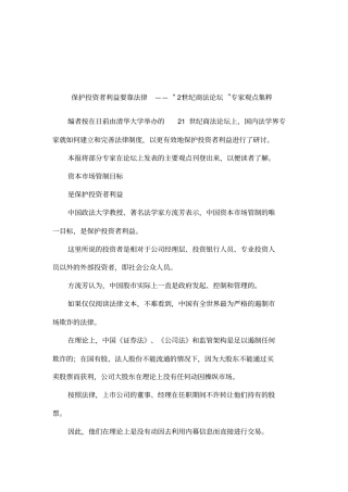 保护投资者利益要靠法律——21世纪商法论坛专家观点集粹