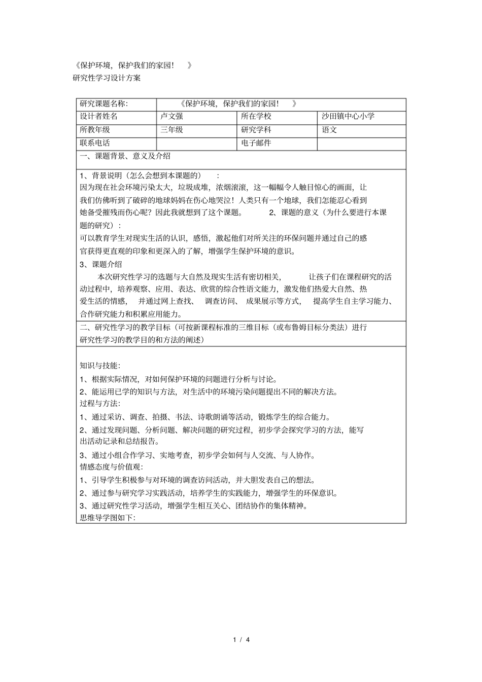 保护环境保护我们的家园研究性学习设计方案_第1页