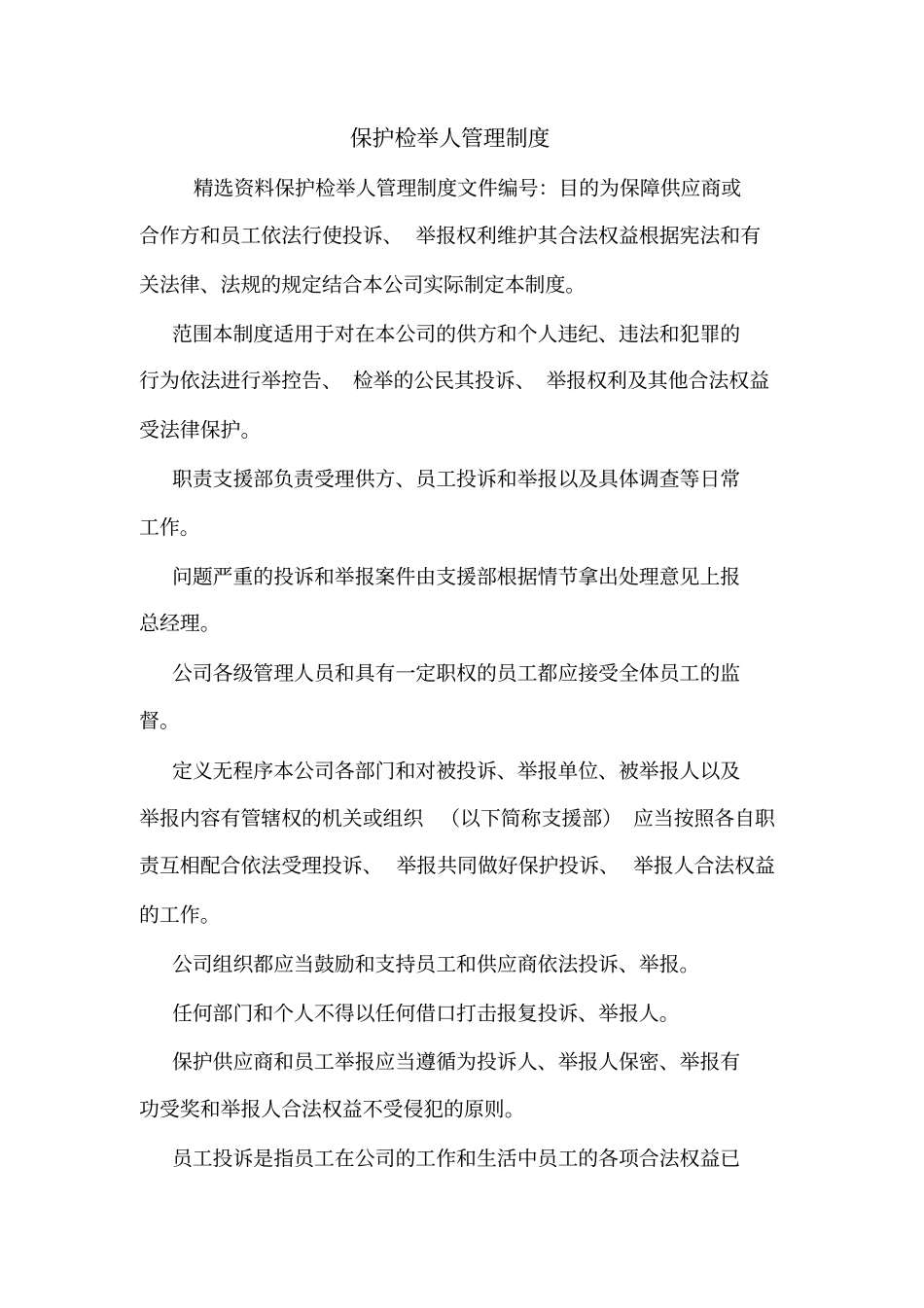 保护检举人管理制度_第1页