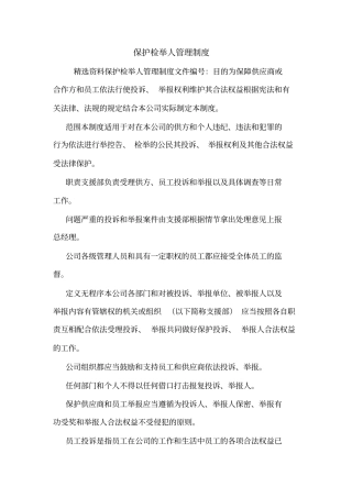 保护检举人管理制度