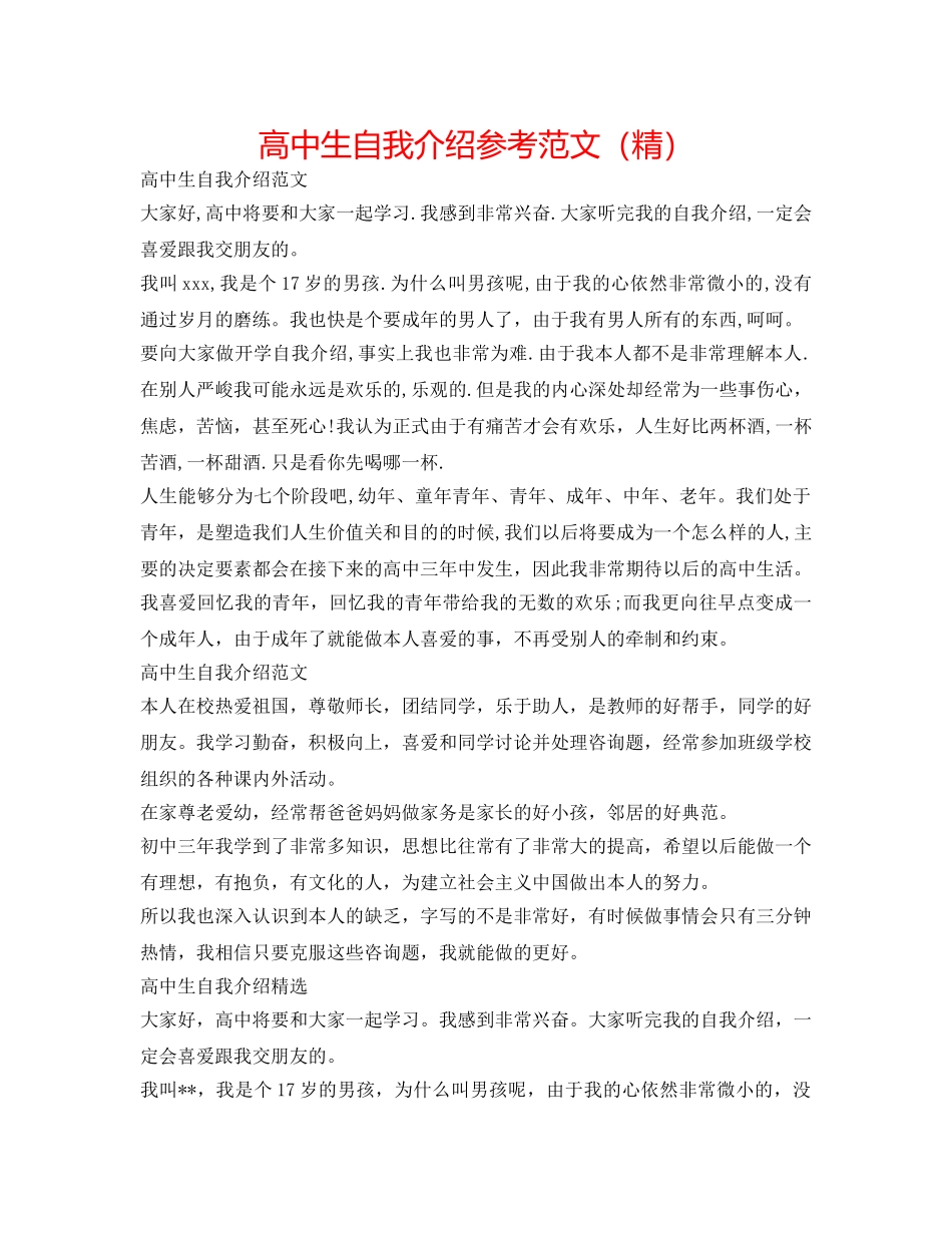 高中生自我介绍参考范文（精） _第1页