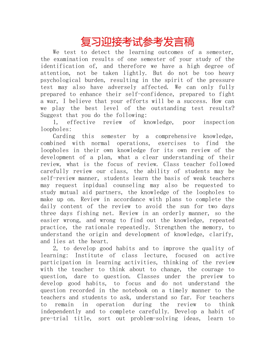 复习迎接考试参考发言稿 _第1页