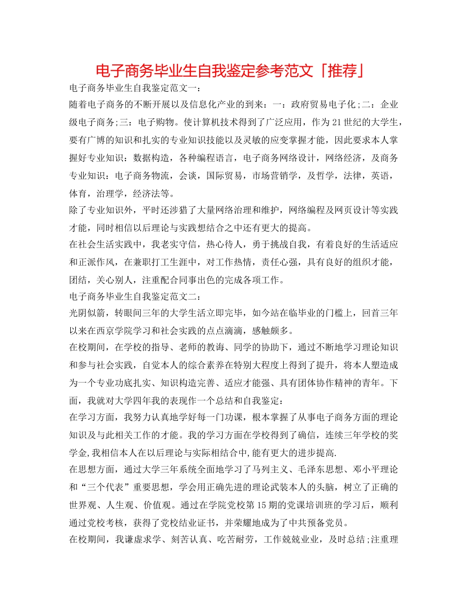 电子商务毕业生自我鉴定参考范文「推荐」 _第1页