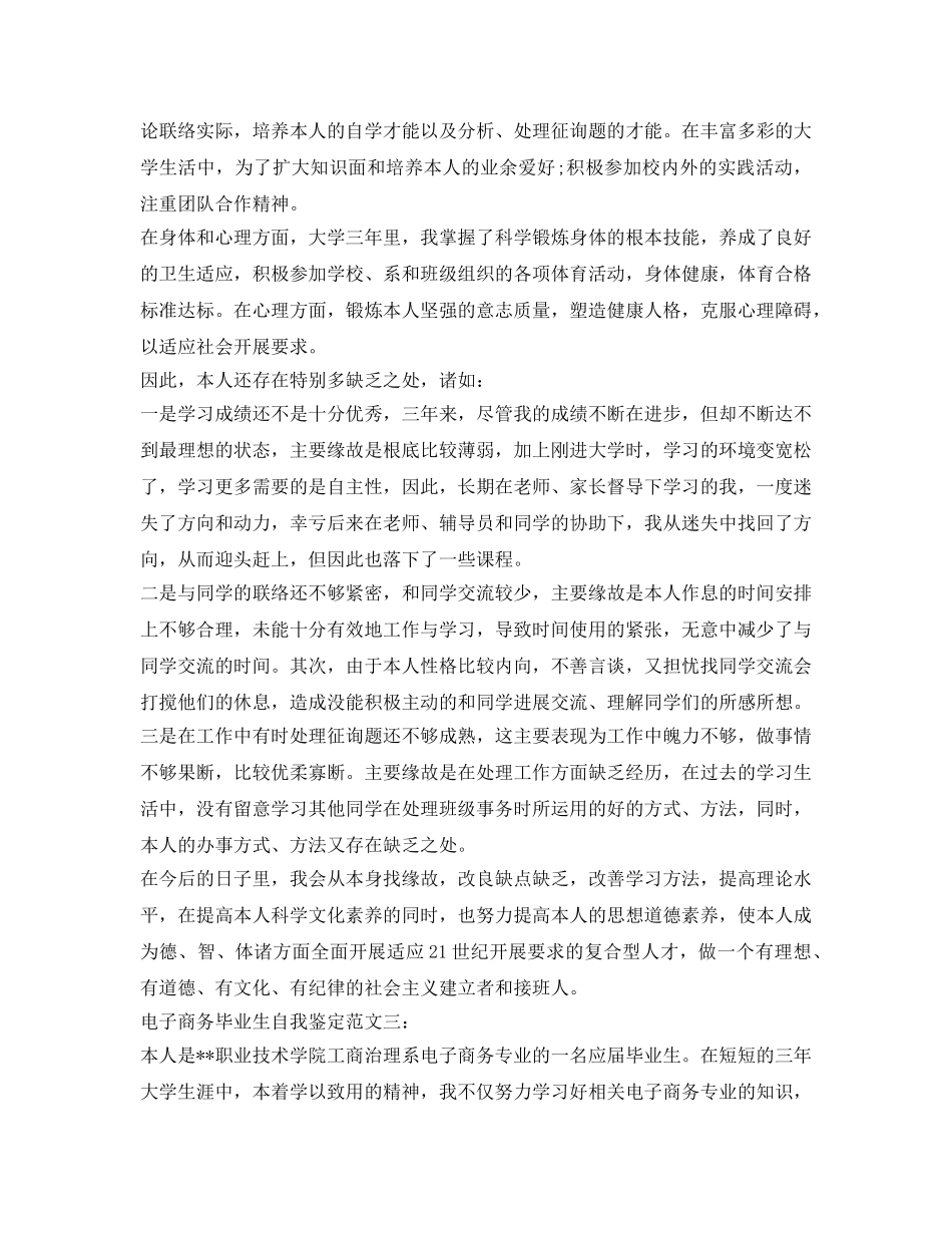 电子商务毕业生自我鉴定参考范文「推荐」 _第2页