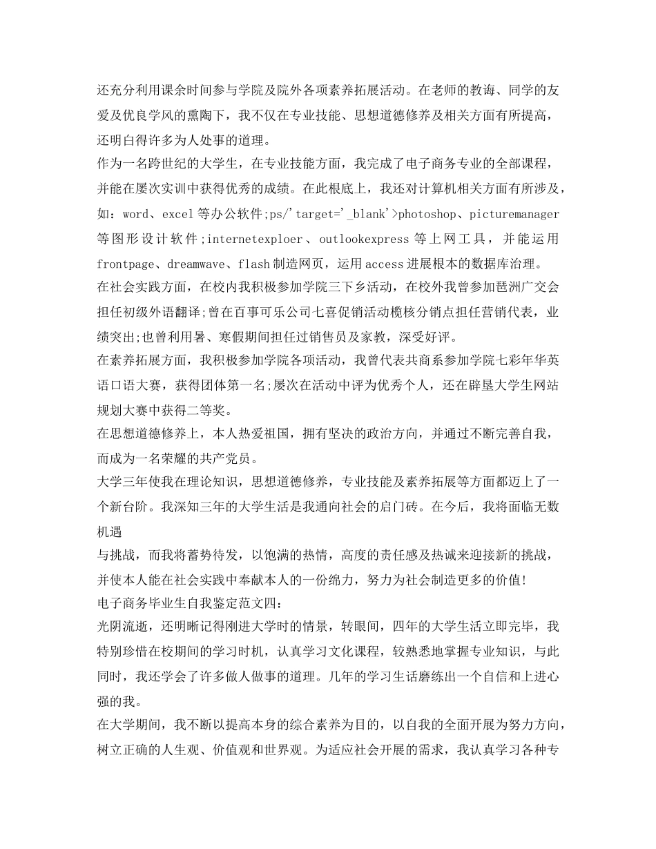 电子商务毕业生自我鉴定参考范文「推荐」 _第3页
