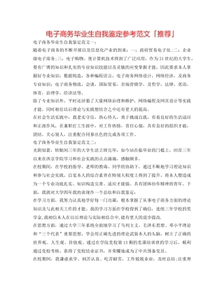 电子商务毕业生自我鉴定参考范文「推荐」 