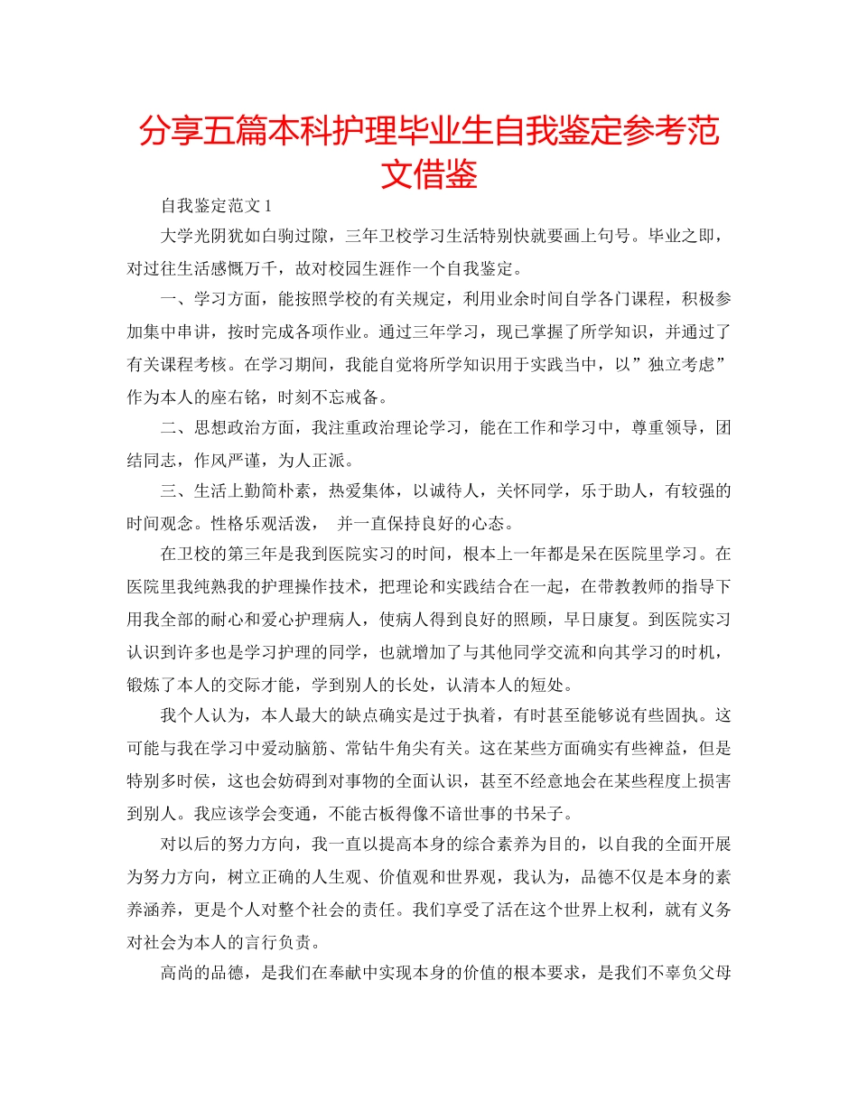 分享五篇本科护理毕业生自我鉴定参考范文借鉴 _第1页