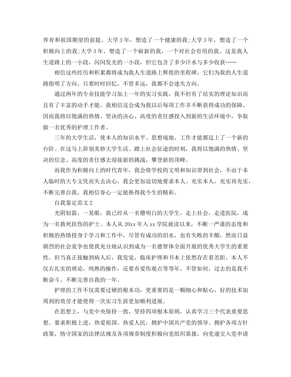 分享五篇本科护理毕业生自我鉴定参考范文借鉴 _第2页