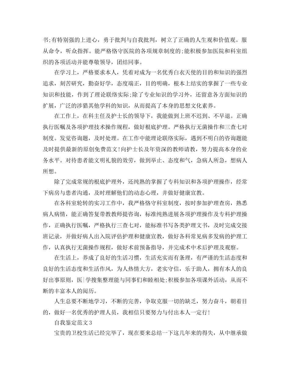 分享五篇本科护理毕业生自我鉴定参考范文借鉴 _第3页