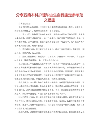 分享五篇本科护理毕业生自我鉴定参考范文借鉴 