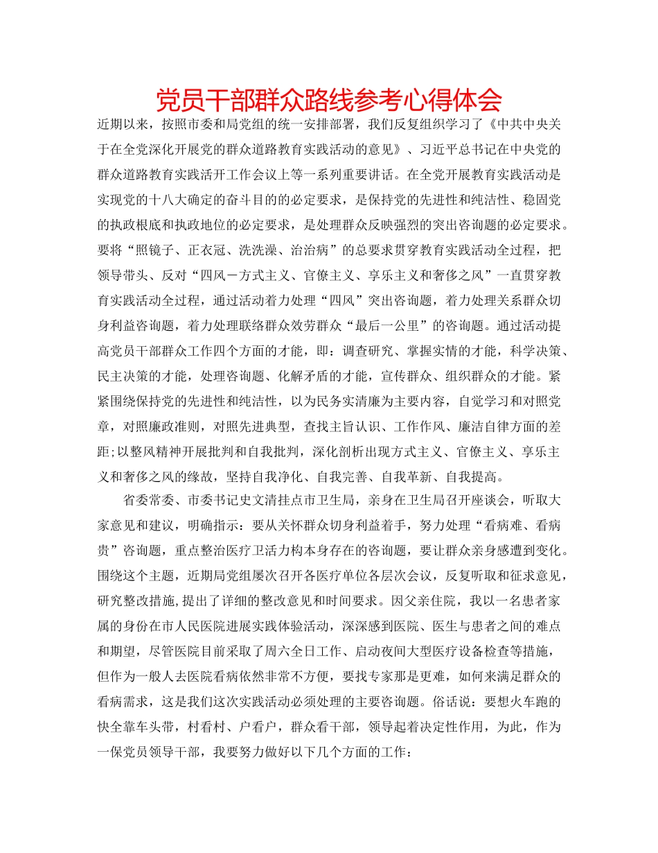 党员干部群众路线参考心得体会 _第1页