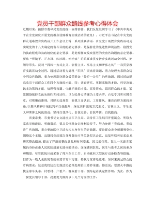 党员干部群众路线参考心得体会 