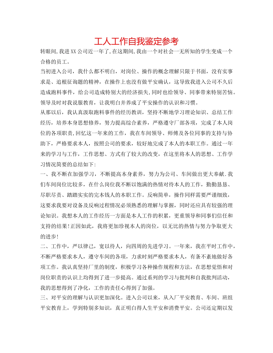 工人工作自我鉴定参考 _第1页