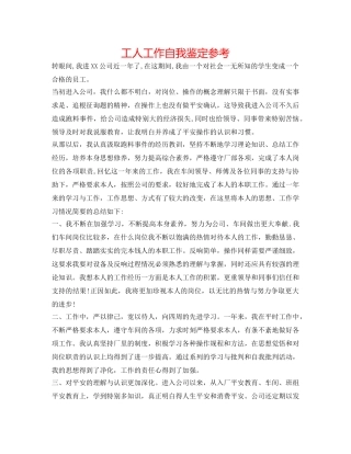 工人工作自我鉴定参考 