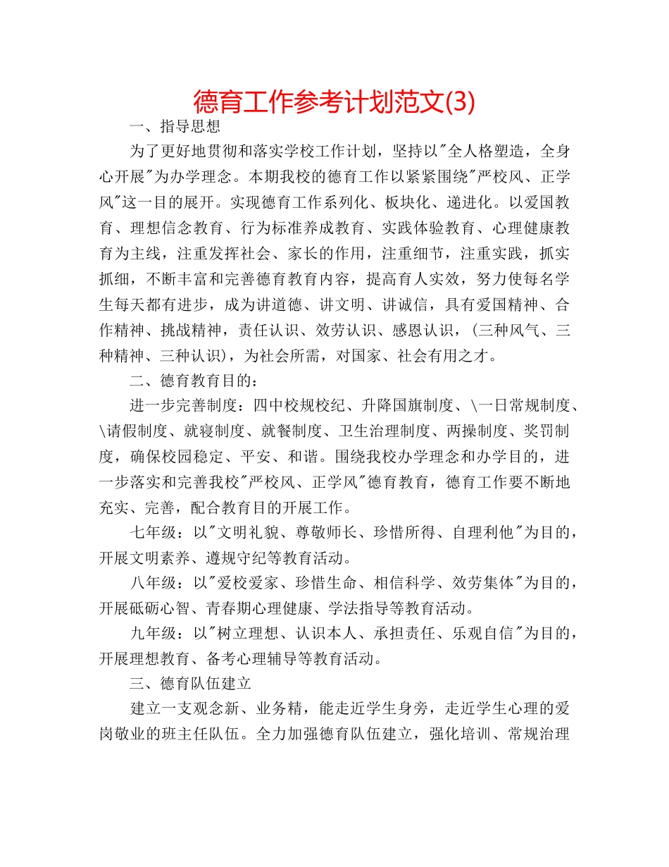 德育工作参考计划范文(3) _第1页