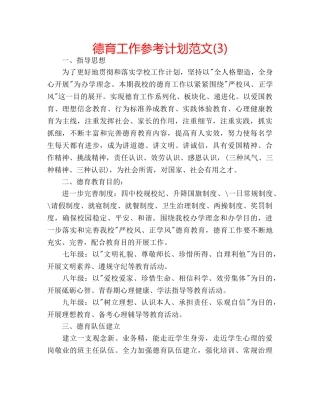 德育工作参考计划范文(3) 