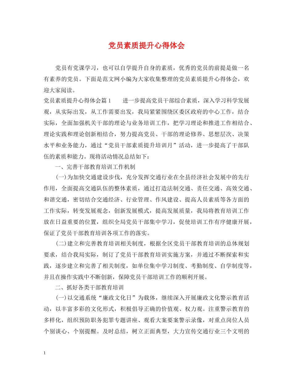 党员素质提升心得体会 _第1页