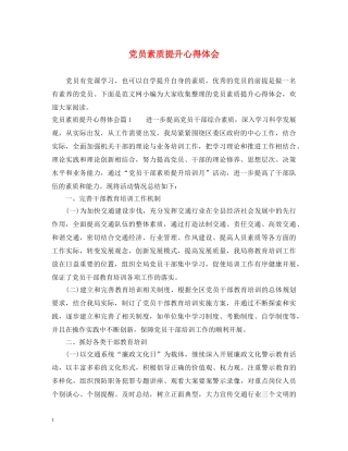 党员素质提升心得体会 