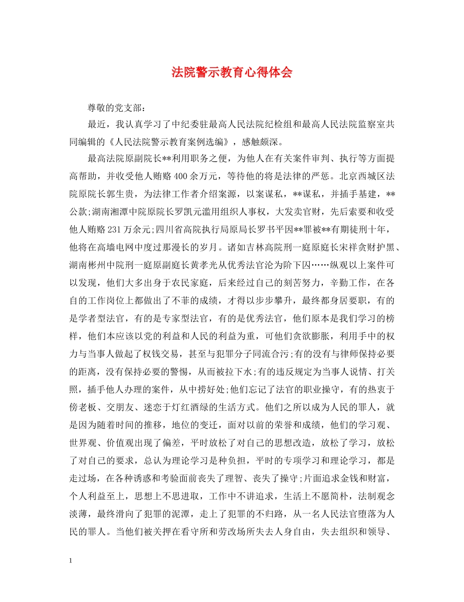 法院警示教育心得体会 _第1页