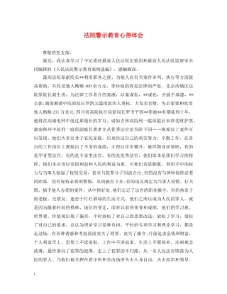 法院警示教育心得体会 