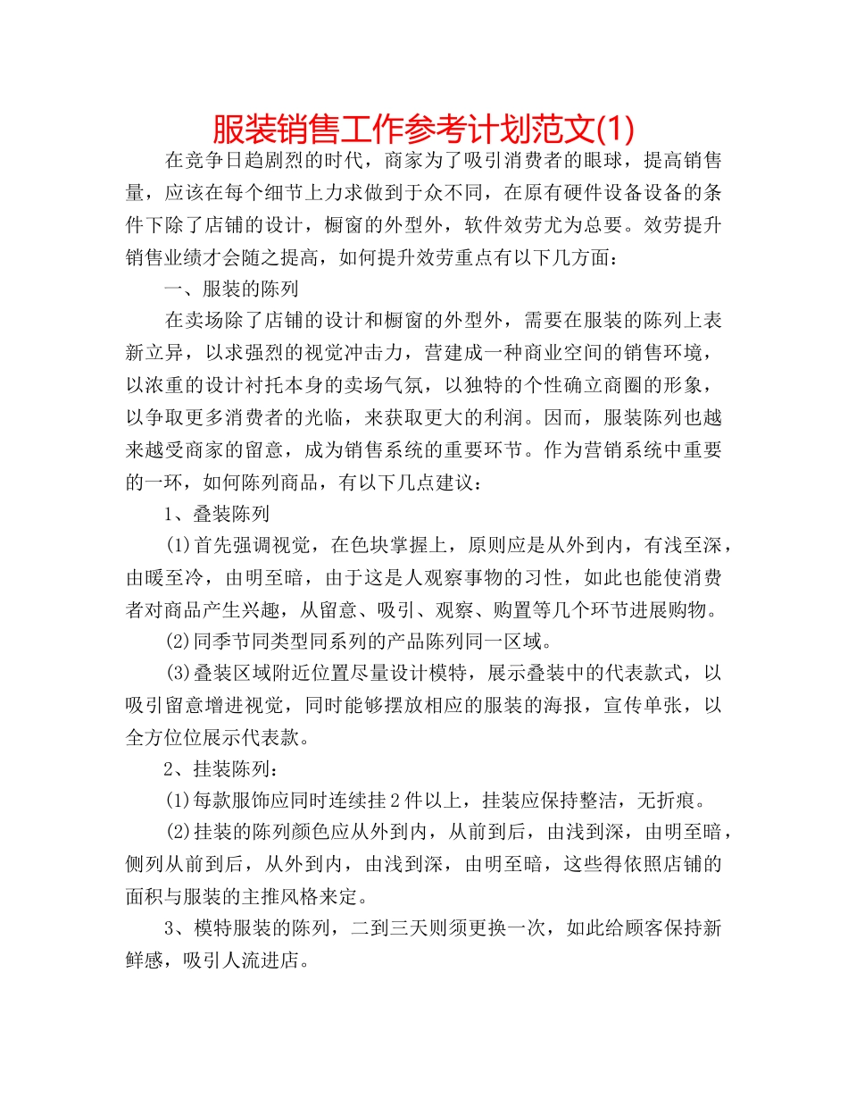 服装销售工作参考计划范文(1) _第1页