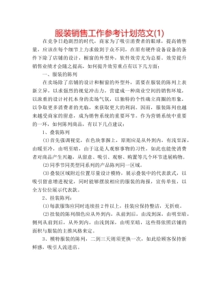 服装销售工作参考计划范文(1) 
