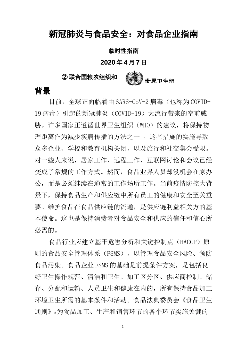新冠肺炎与食品安全：对食品企业指南 联合国粮农组织   世界卫生组织_第1页