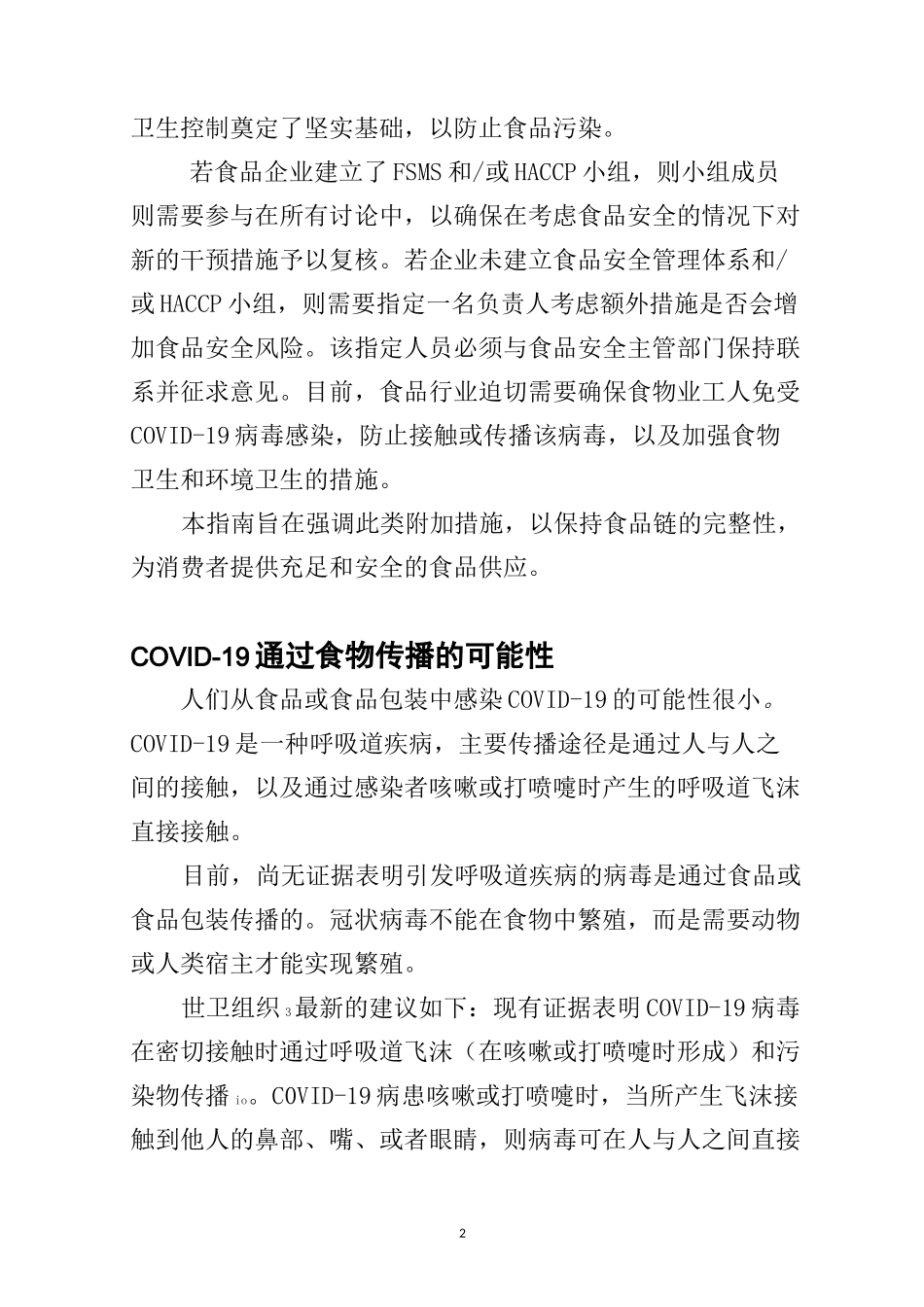 新冠肺炎与食品安全：对食品企业指南 联合国粮农组织   世界卫生组织_第2页