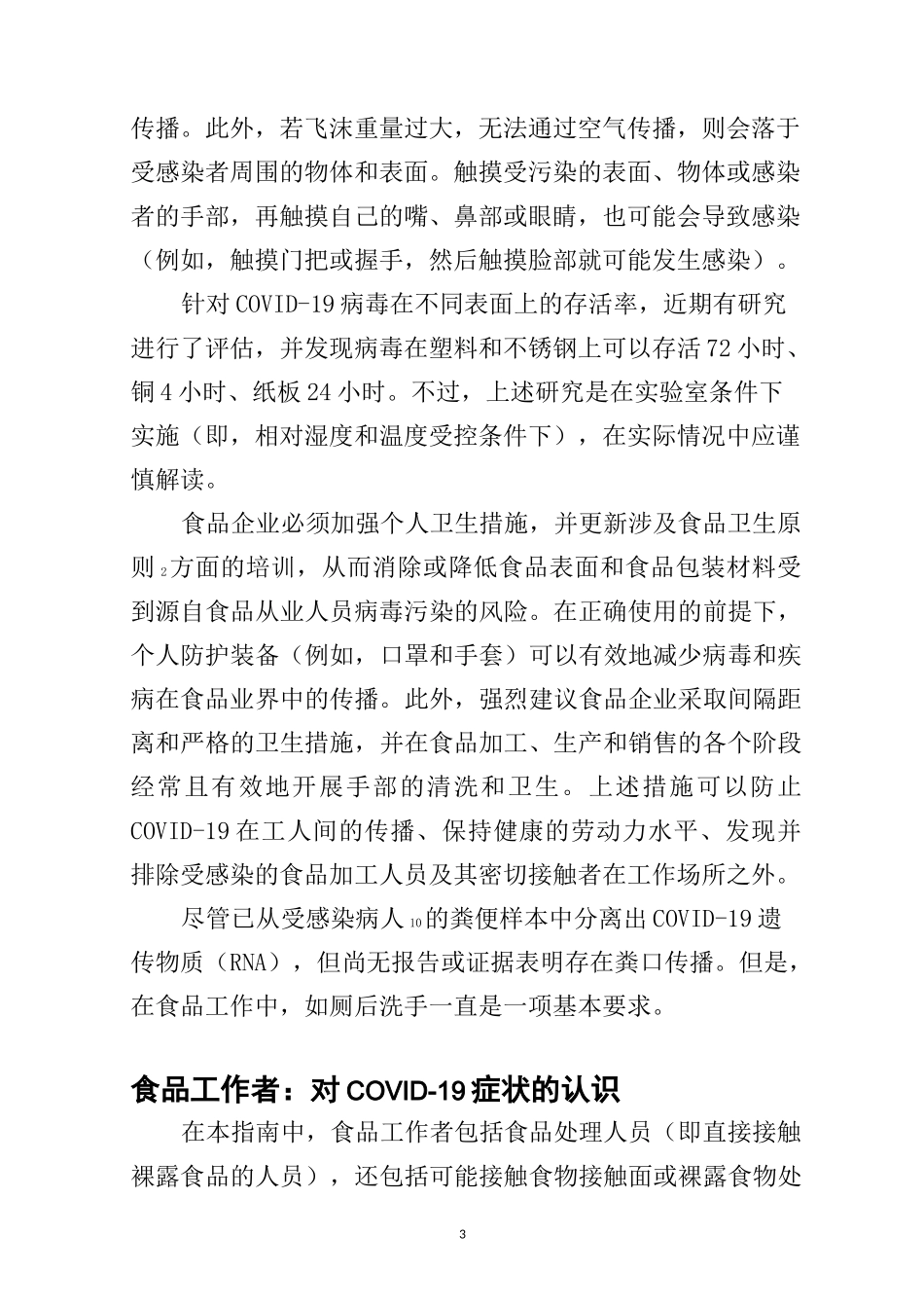 新冠肺炎与食品安全：对食品企业指南 联合国粮农组织   世界卫生组织_第3页