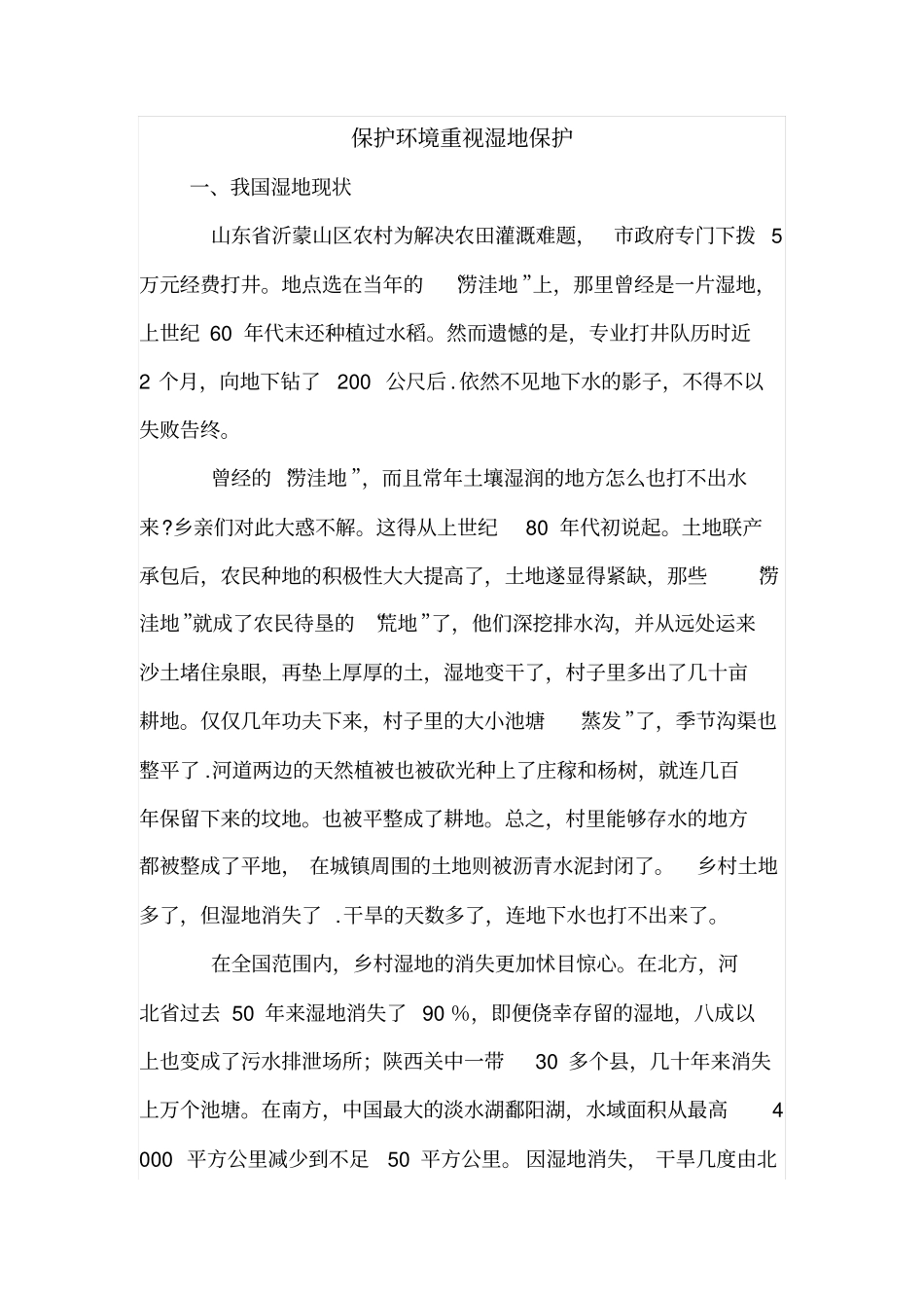 保护环境重视湿地保护_第1页