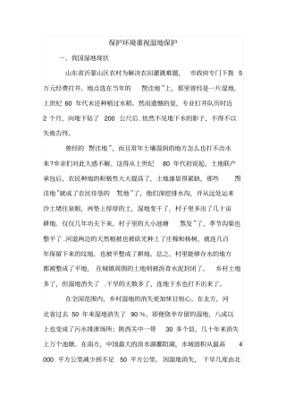 保护环境重视湿地保护