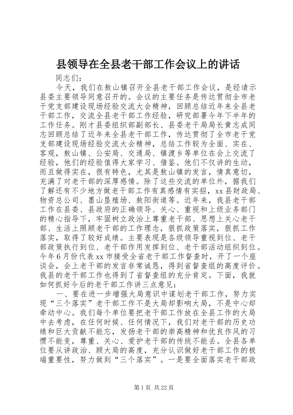 县领导在全县老干部工作会议上的讲话发言_第1页