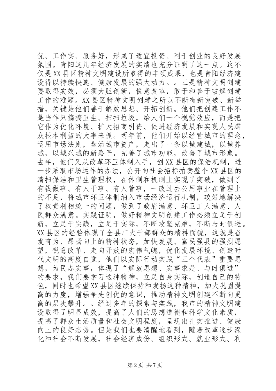 在全市精神文明建设工作会议上的讲话发言_第2页
