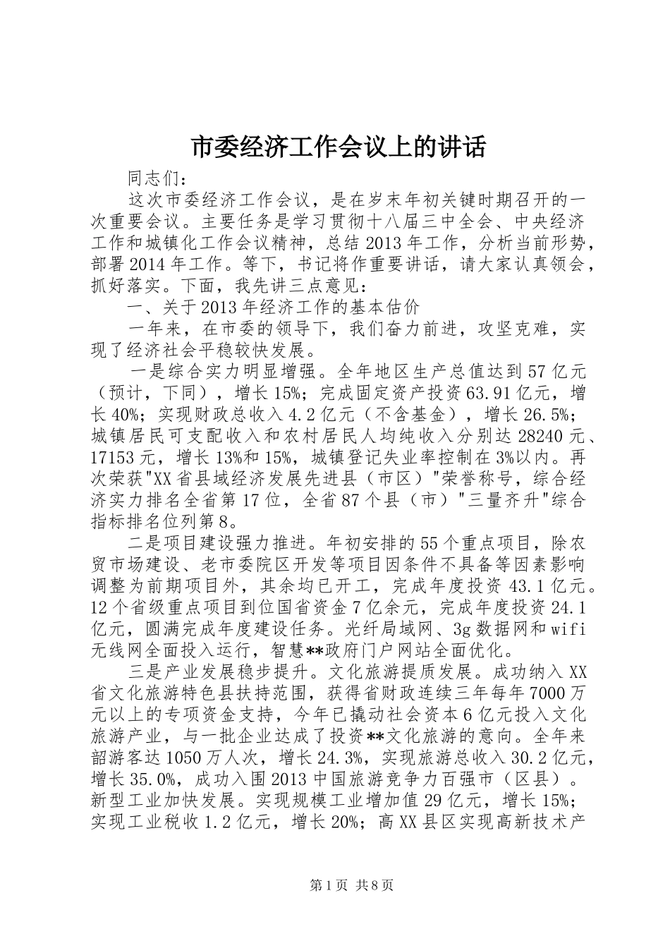 市委经济工作会议上的讲话发言_第1页