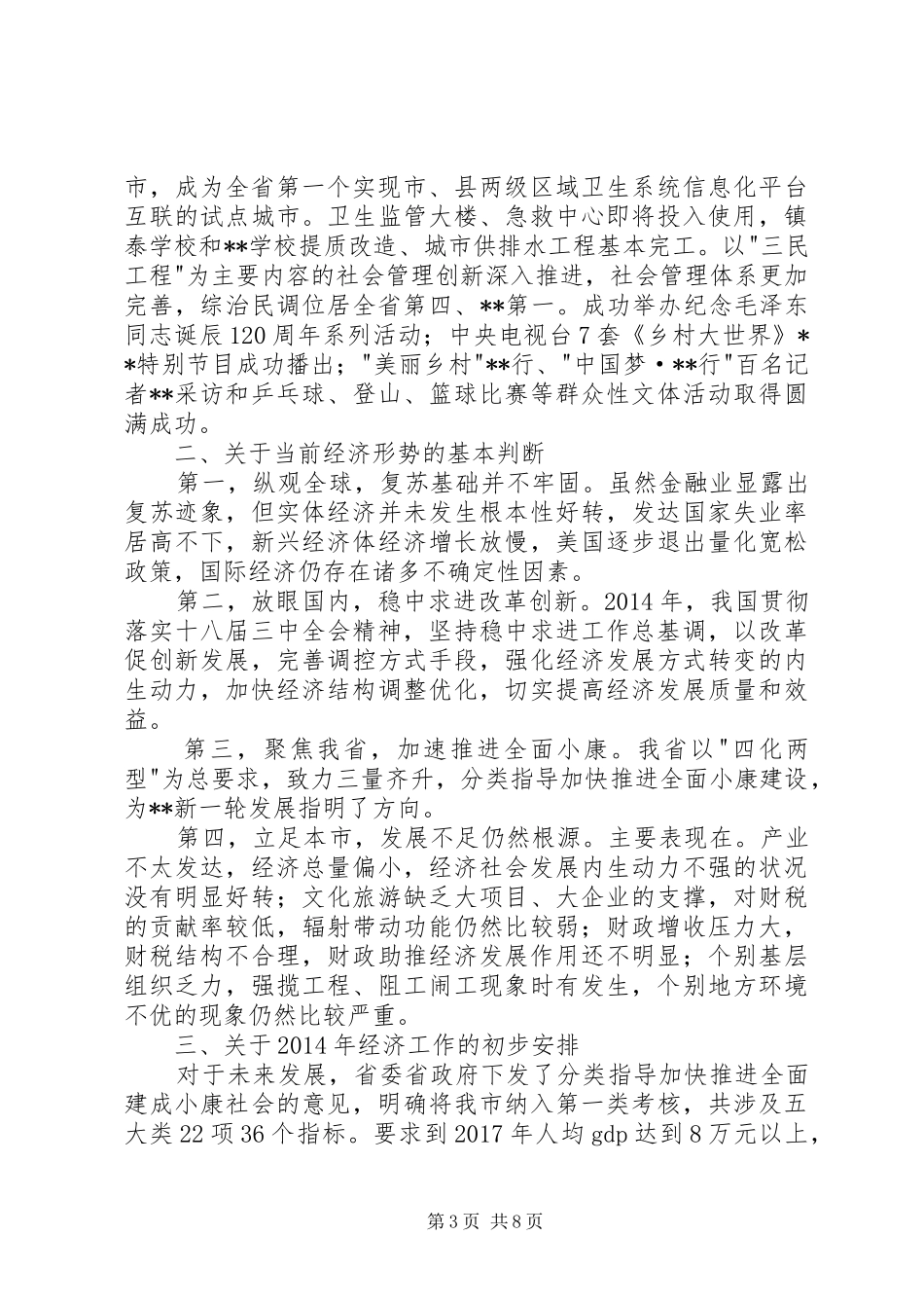 市委经济工作会议上的讲话发言_第3页