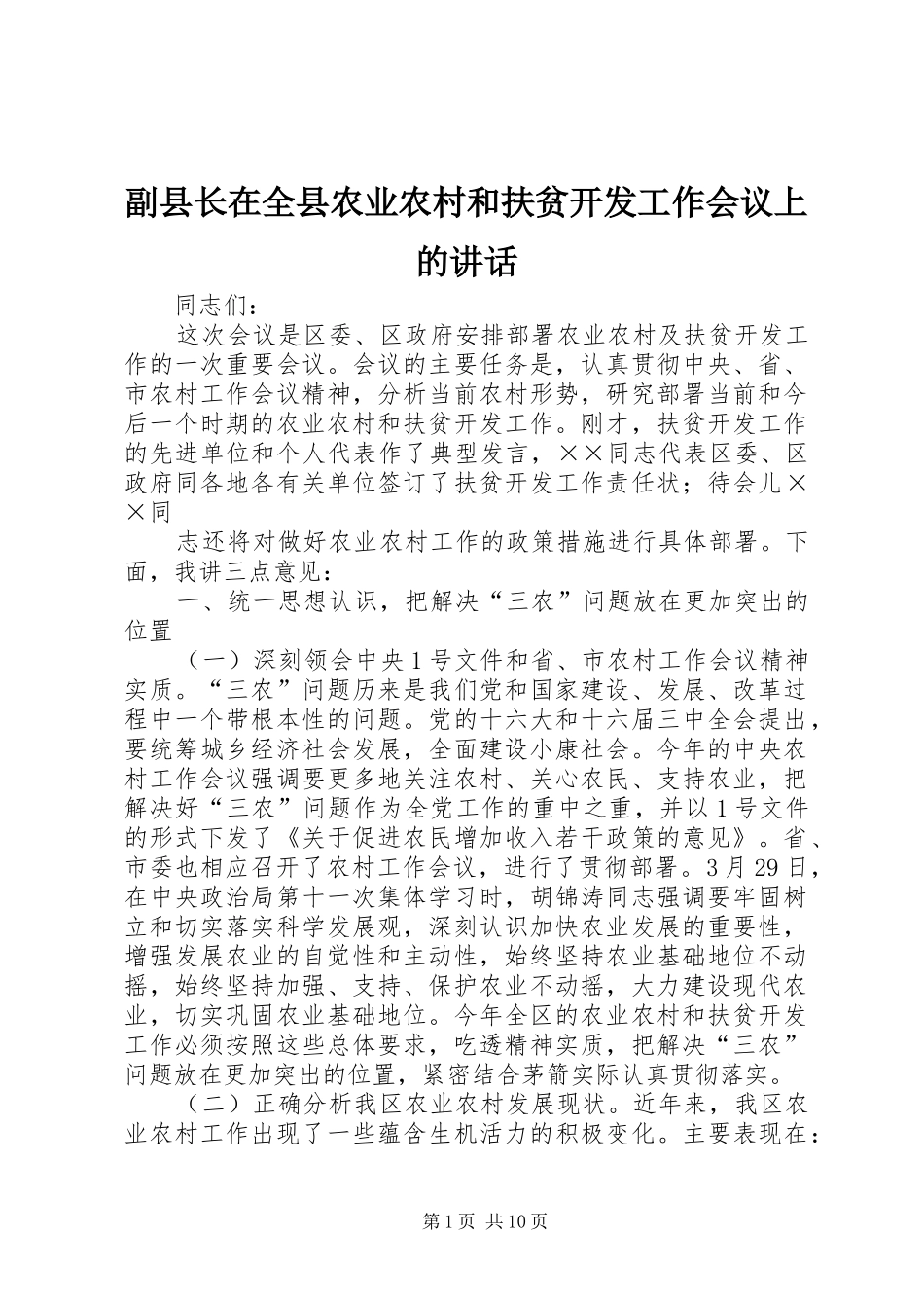 副县长在全县农业农村和扶贫开发工作会议上的讲话发言_第1页