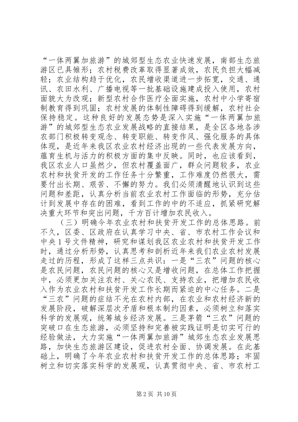 副县长在全县农业农村和扶贫开发工作会议上的讲话发言_第2页