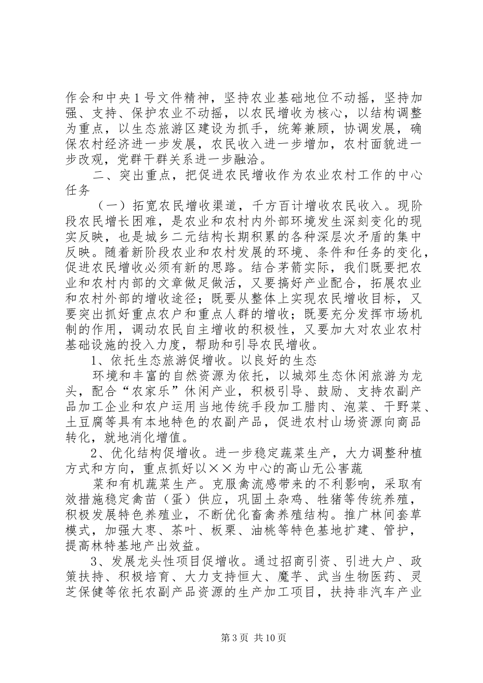 副县长在全县农业农村和扶贫开发工作会议上的讲话发言_第3页