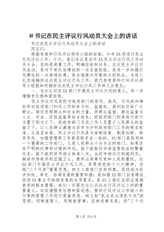 ＃书记在民主评议行风动员大会上的讲话发言