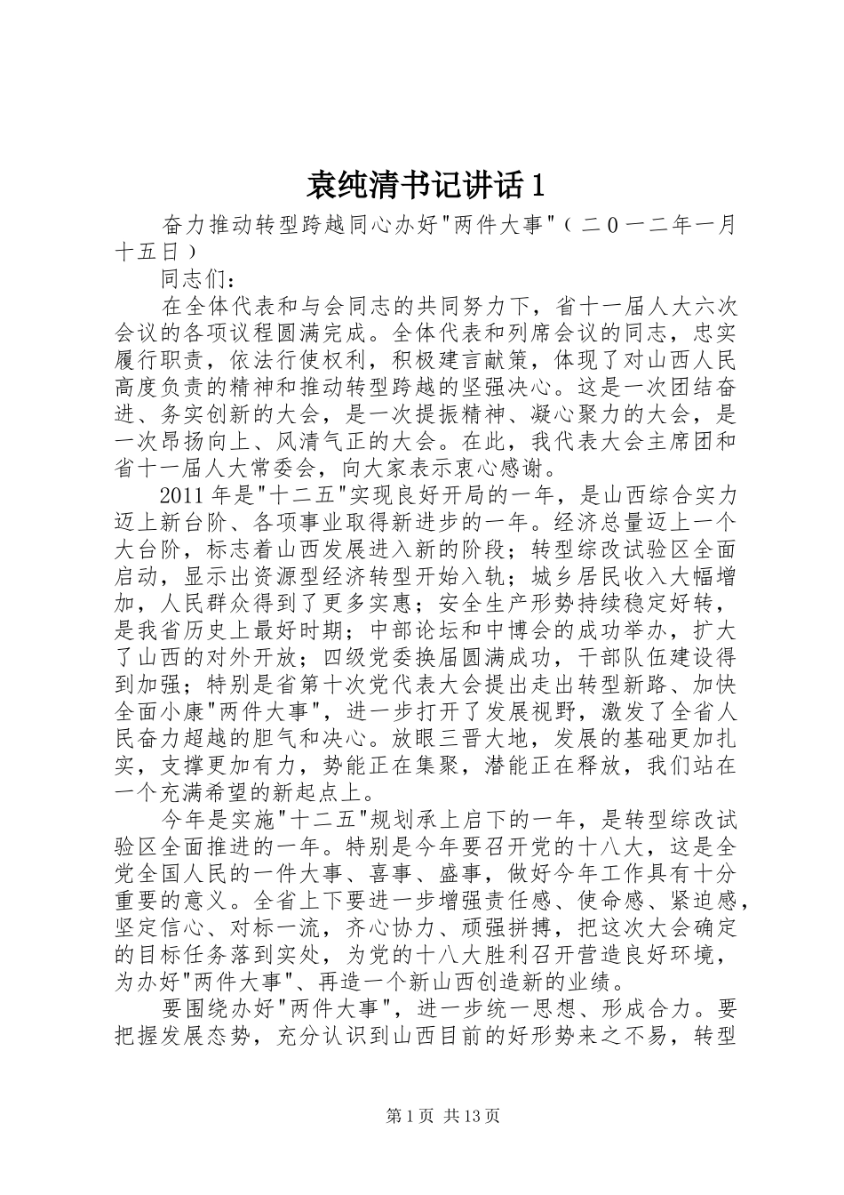 袁纯清书记讲话发言1_第1页