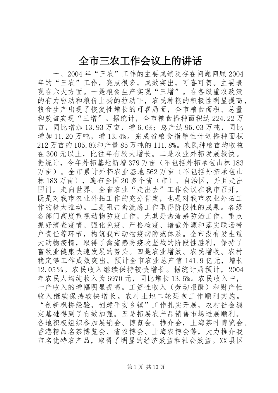 全市三农工作会议上的讲话发言_1_第1页