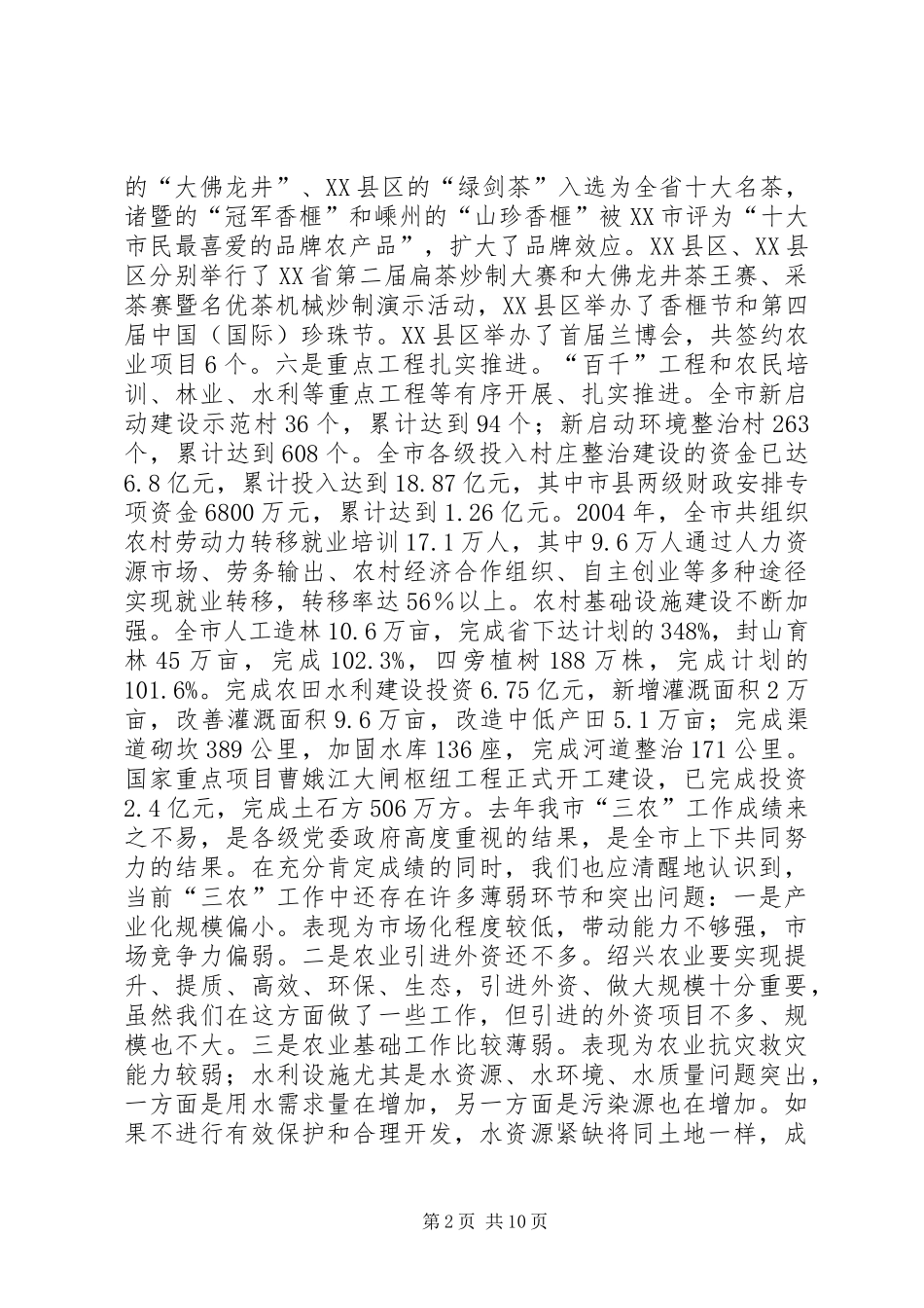 全市三农工作会议上的讲话发言_1_第2页