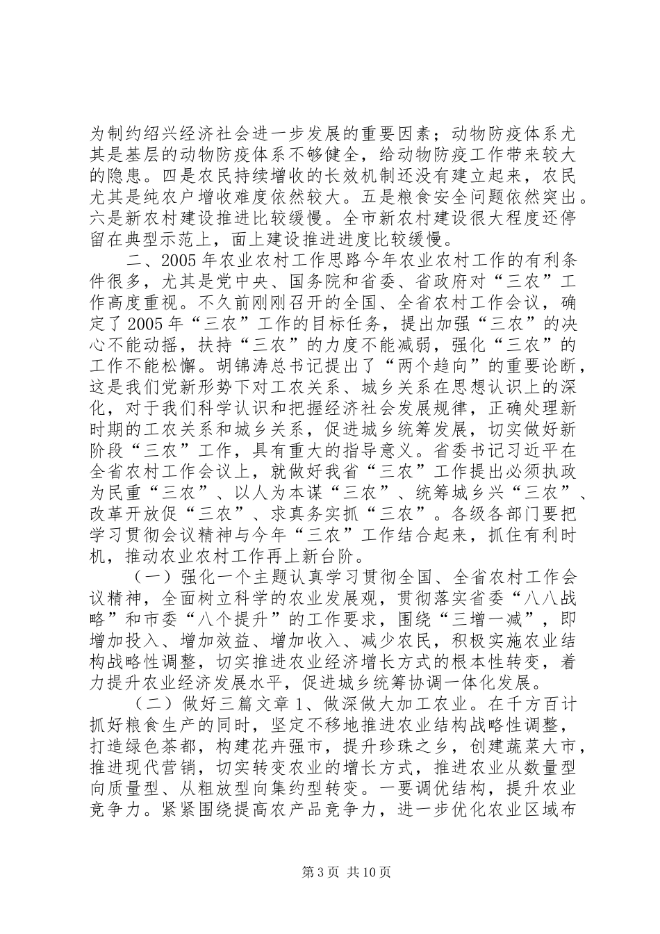 全市三农工作会议上的讲话发言_1_第3页