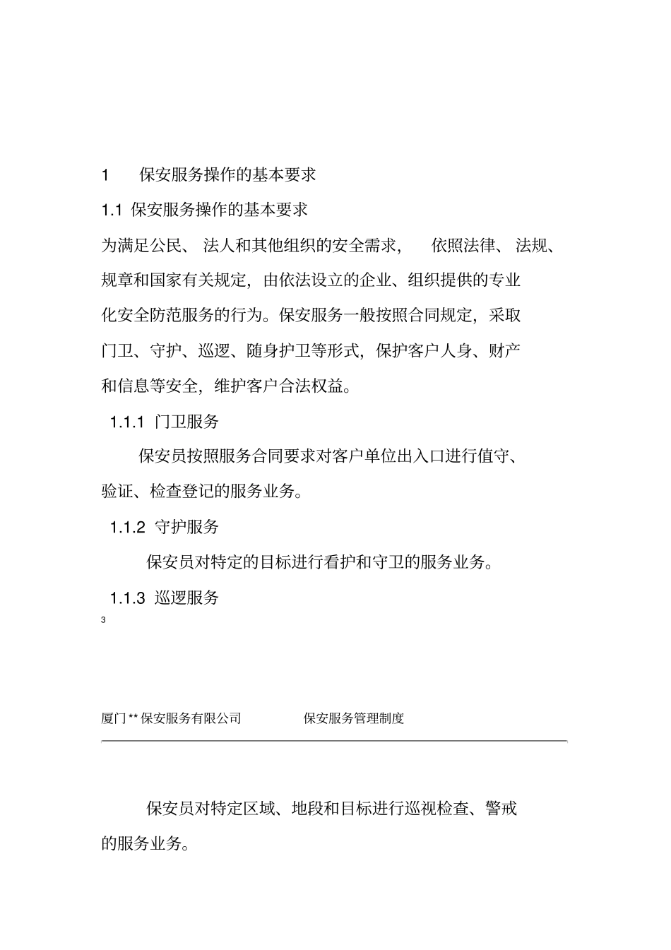 保安服务管理制度模板_第3页